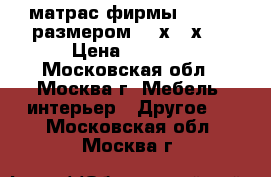 матрас фирмы consul, размером 160х200х20 › Цена ­ 4 500 - Московская обл., Москва г. Мебель, интерьер » Другое   . Московская обл.,Москва г.